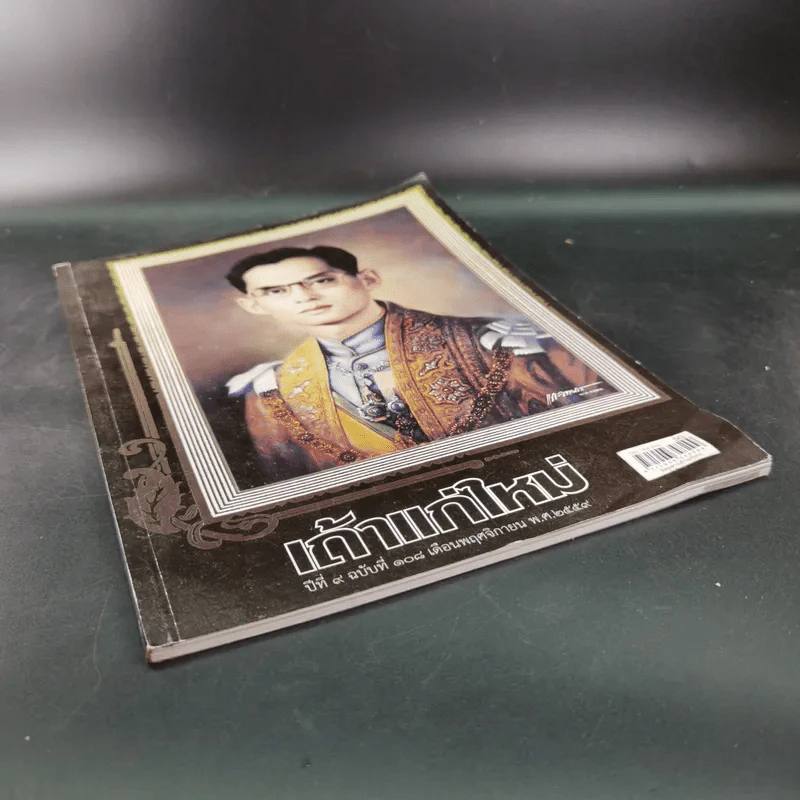 เถ้าแก่ใหม่ ปีที่ 9 ฉบับที่ 108 พ.ย.2559 (ภาพปกในหลวงร.9) รูปที่ 4