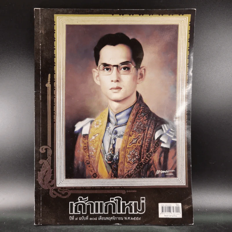 เถ้าแก่ใหม่ ปีที่ 9 ฉบับที่ 108 พ.ย.2559 (ภาพปกในหลวงร.9) รูปที่ 1