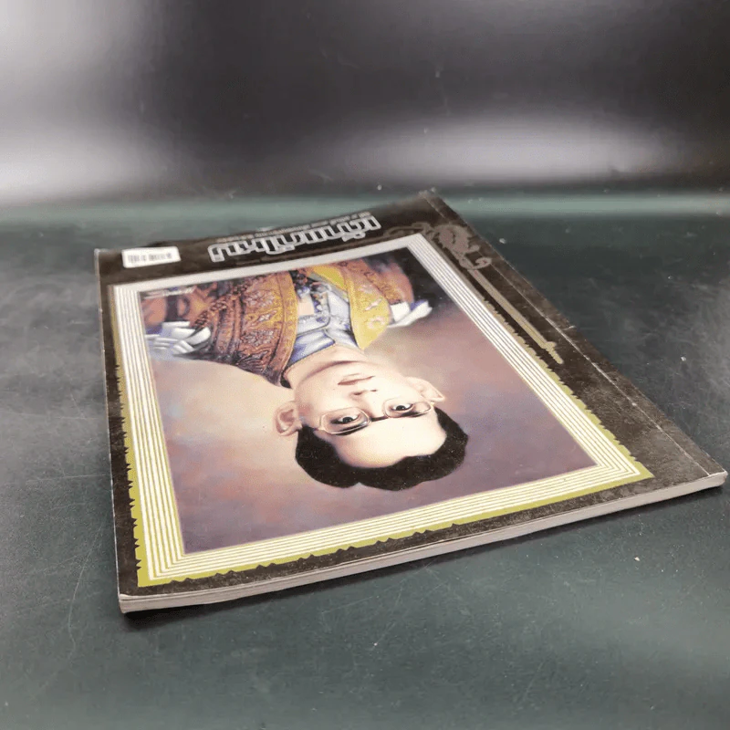 เถ้าแก่ใหม่ ปีที่ 9 ฉบับที่ 108 พ.ย.2559 (ภาพปกในหลวงร.9) รูปที่ 6