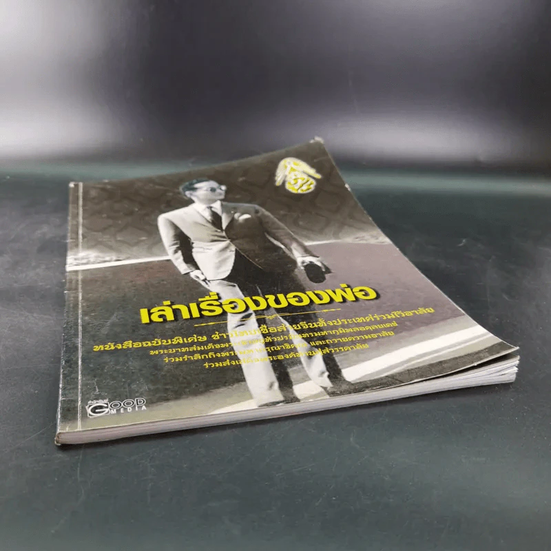 เล่าเรื่องของพ่อ หนังสือฉบับพิเศษ รูปที่ 4