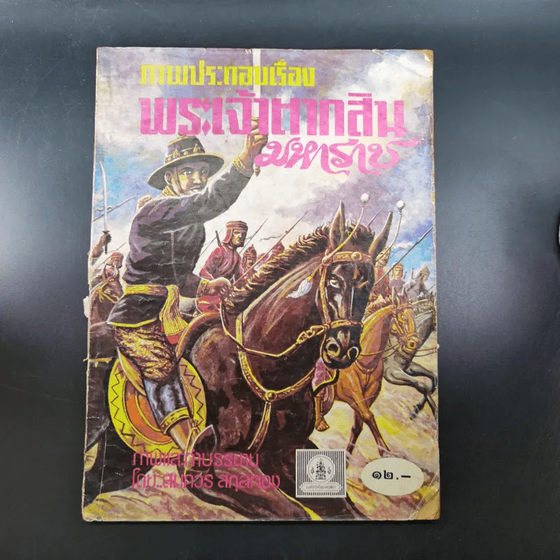 ภาพประกอบเรื่อง พระเจ้าตากสินมหาราช รูปที่ 1