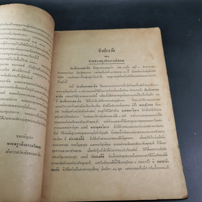 ประวัติชีวิตและผลงานของพระครูวชิรธรรมโสภณ รูปที่ 7