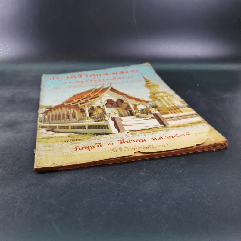 ประวัติชีวิตและผลงานของพระครูวชิรธรรมโสภณ รูปที่ 4