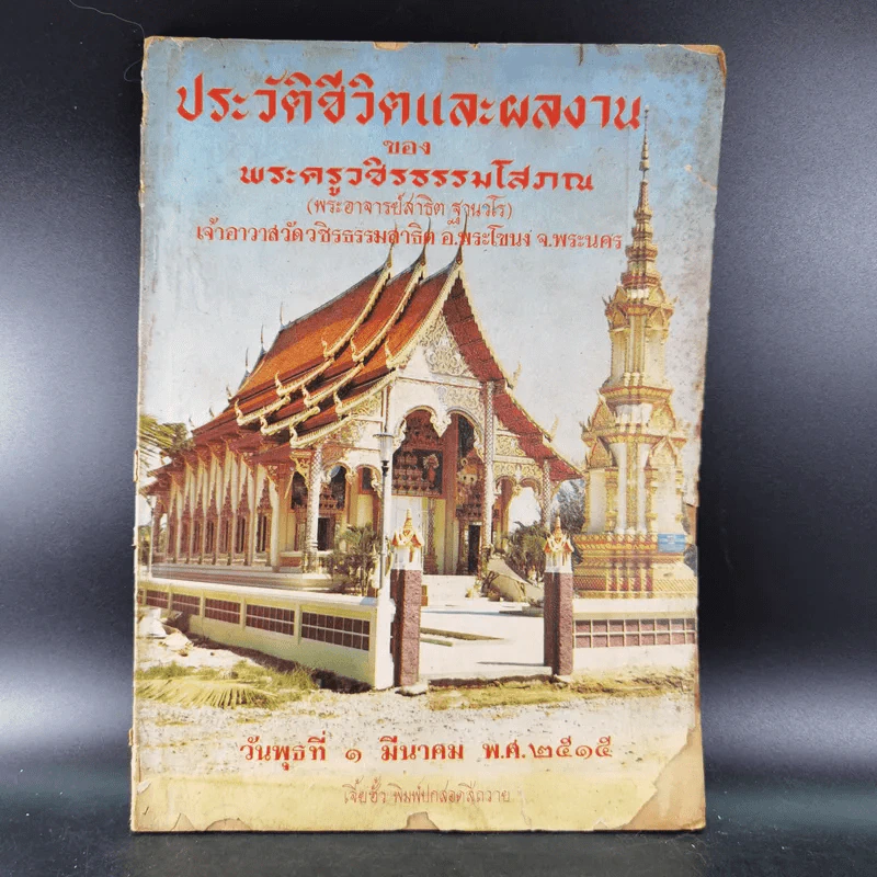 ประวัติชีวิตและผลงานของพระครูวชิรธรรมโสภณ รูปที่ 1