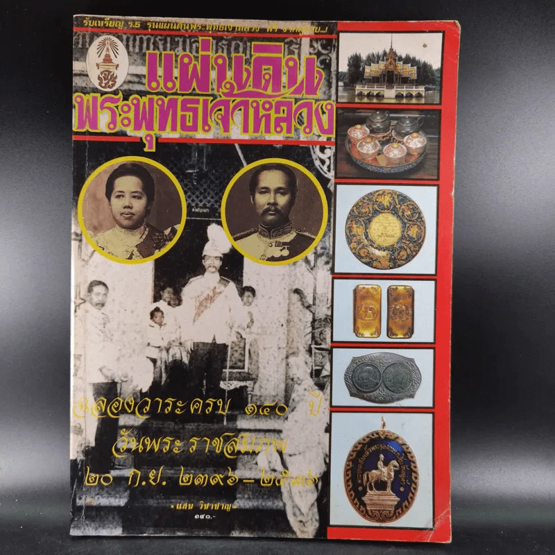 แผ่นดินพระพุทธเจ้าหลวง รูปที่ 1