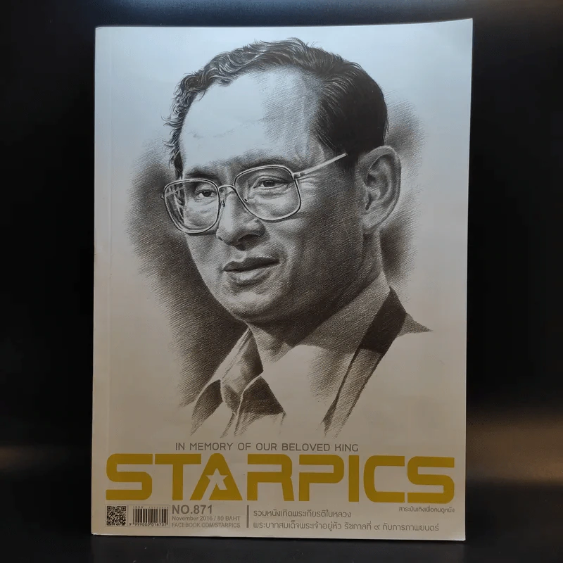 Starpics No.871 Nov 2016 ในหลวงร.9 รูปที่ 1