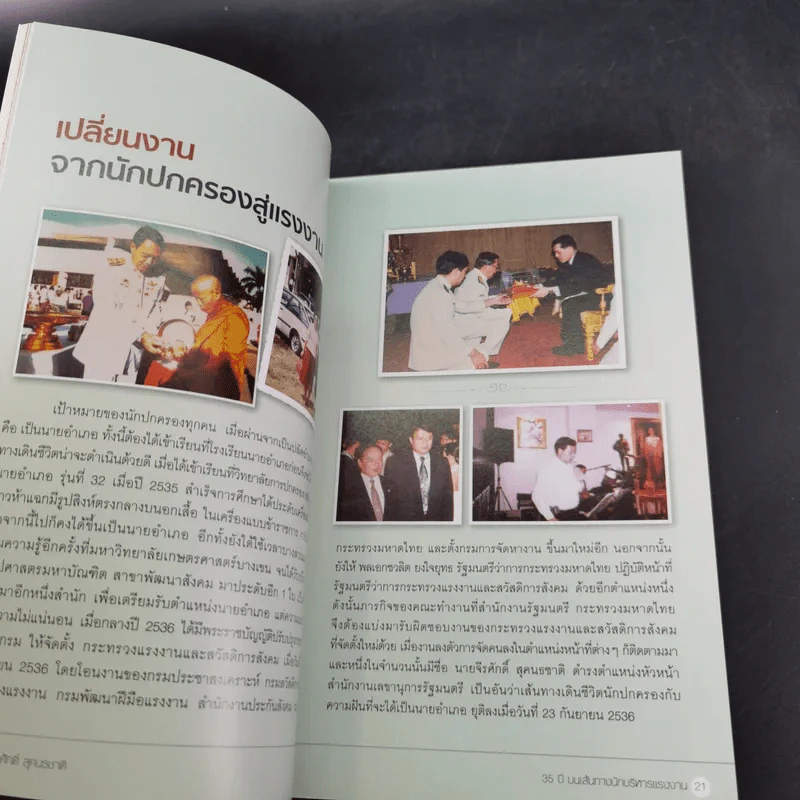 ปลัดติ๊ก บนเส้นทางนักบริหารแรงงาน - จีรศักดิ์ สุคนธชาติ รูปที่ 11
