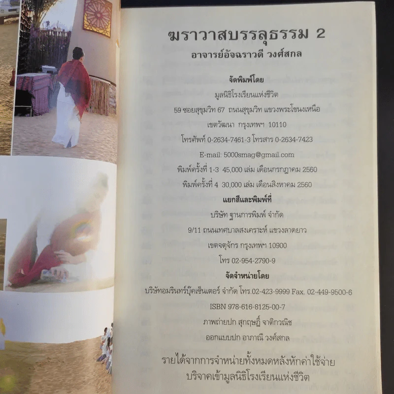 ฆราวาสบรรลุธรรม เล่ม 1-2 - อ.อัจฉราวดี วงศ์สกล รูปที่ 12