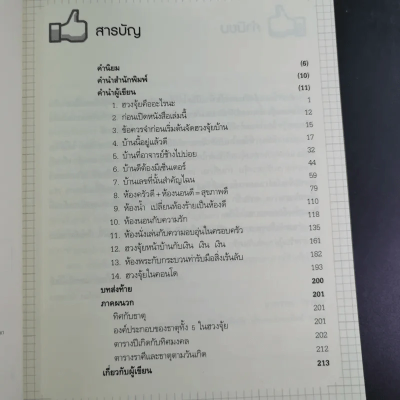 ฮวงจุ้ยดี บ้านนี้มั่งมีศรีสุข - ทศพล ศรีตุล (อ.ช้าง) รูปที่ 11