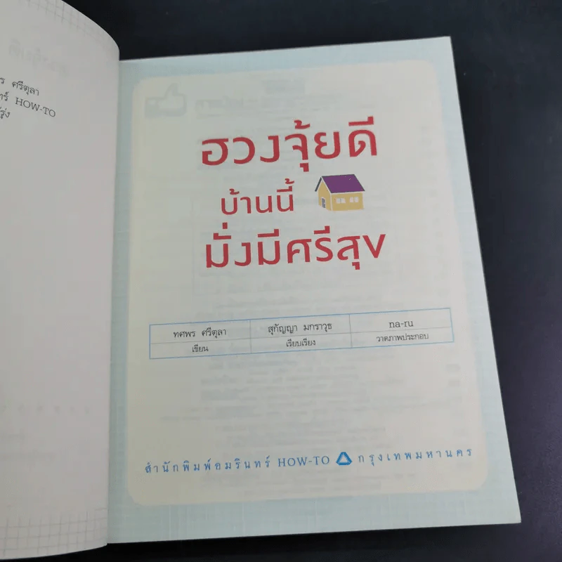ฮวงจุ้ยดี บ้านนี้มั่งมีศรีสุข - ทศพล ศรีตุล (อ.ช้าง) รูปที่ 9