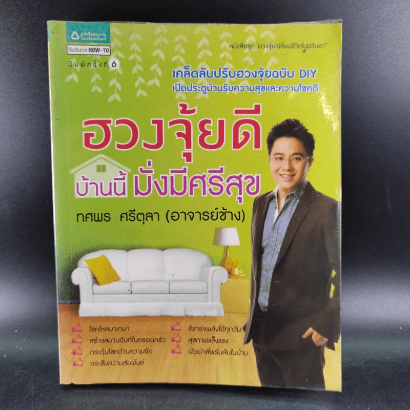 ฮวงจุ้ยดี บ้านนี้มั่งมีศรีสุข - ทศพล ศรีตุล (อ.ช้าง) รูปที่ 1