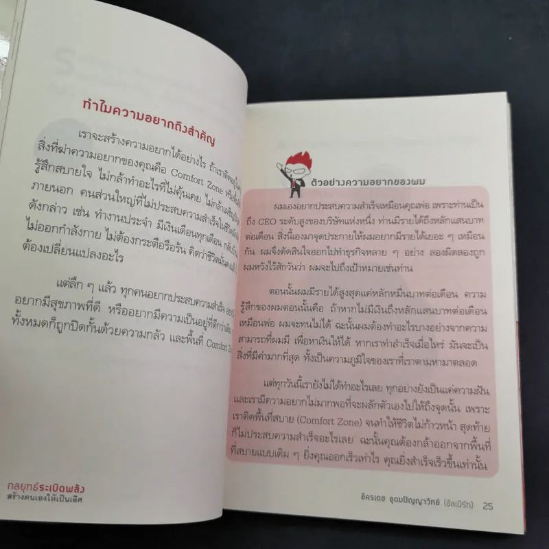กลยุทธ์ระเบิดพลัง สร้างตนเองให้เป็นเลิศ - อัครเดช อุดมปัญญาวิทย์ รูปที่ 13