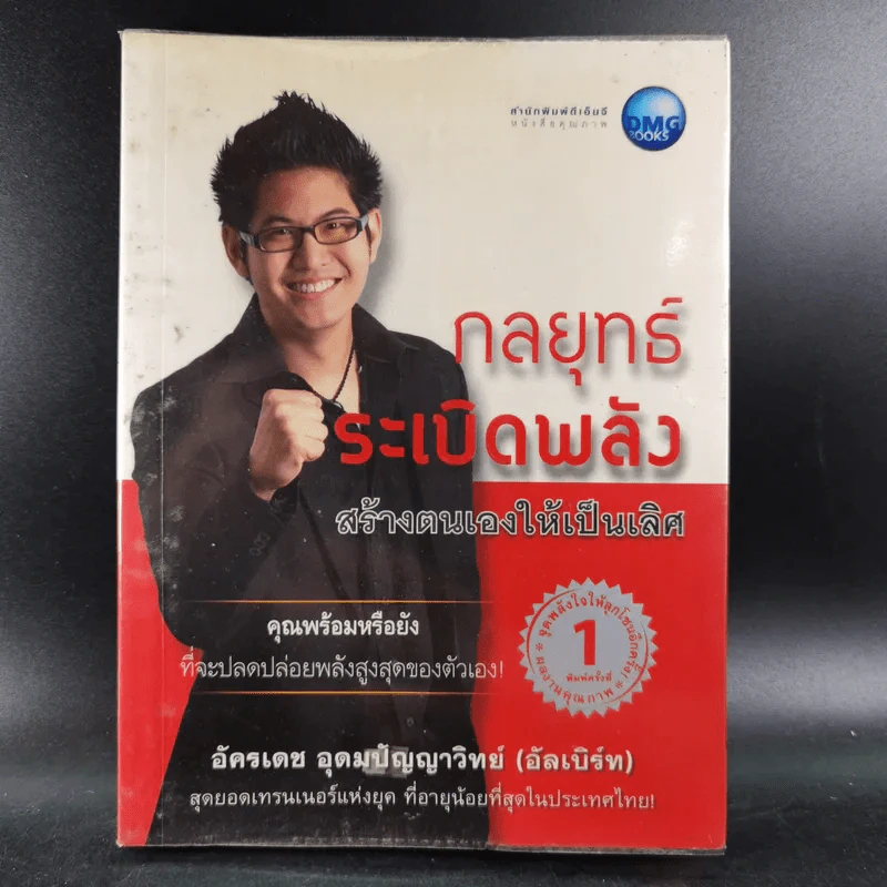 กลยุทธ์ระเบิดพลัง สร้างตนเองให้เป็นเลิศ - อัครเดช อุดมปัญญาวิทย์ รูปที่ 1