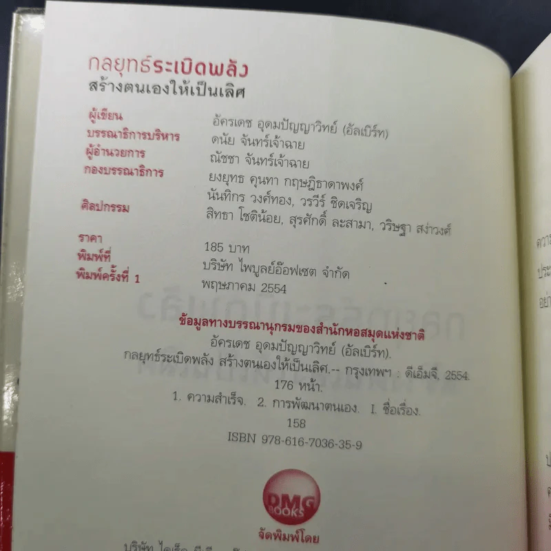 กลยุทธ์ระเบิดพลัง สร้างตนเองให้เป็นเลิศ - อัครเดช อุดมปัญญาวิทย์ รูปที่ 8