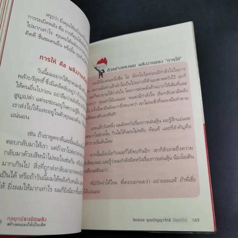 กลยุทธ์ระเบิดพลัง สร้างตนเองให้เป็นเลิศ - อัครเดช อุดมปัญญาวิทย์ รูปที่ 16