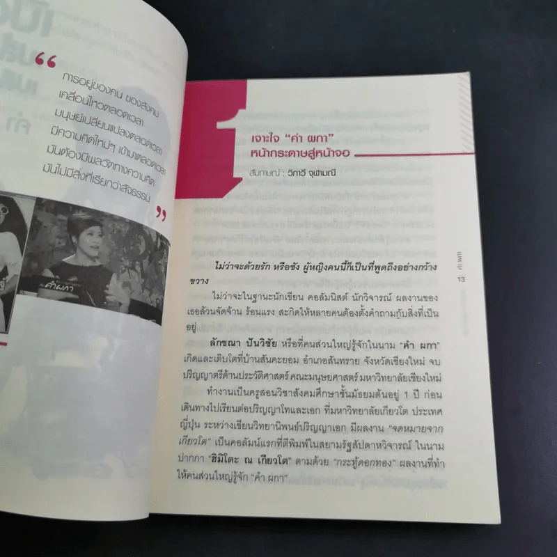 เปิดเปลื้องเปลือย คำ ผกา รูปที่ 14