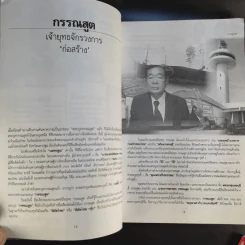 ตำนานชีวิตเจ้าสัว 55 ตระกูลดัง ภาค 1-2 - ธนวัฒน์ ทรัพย์ไพบูลย์ รูปที่ 13