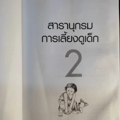 สารานุกรมการเลี้ยงดูเด็ก เล่ม 1-2 - นายแพทย์มิชิโอะ มัตสุดะ รูปที่ 18