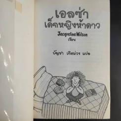 เอลซ่าเด็กหญิงห้าดาว - Jacqueline Wilson รูปที่ 8