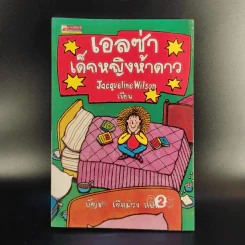 เอลซ่าเด็กหญิงห้าดาว - Jacqueline Wilson รูปที่ 1