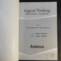 Logical Thinking คิดอย่างมีตรรกะ ชนะทุกเงื่อนไข รูปที่ 8