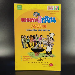 ขบวนการแก้จน 100 วิธี ทำกินได้ ทำขายก็รวย - ประยูร จรรยาวงษ์ รูปที่ 1