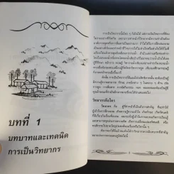 ครบเครื่องเรื่องวิทยากร - ดร.สุวิทย์ มูลคำ รูปที่ 13