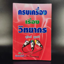 ครบเครื่องเรื่องวิทยากร - ดร.สุวิทย์ มูลคำ รูปที่ 1