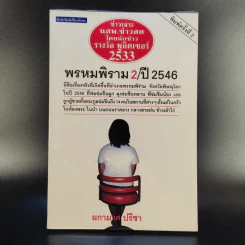 พรหมพิราม 2/ปี 2546 - ผกามาศ ปรีชา รูปที่ 1