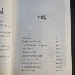 ใกล้กระโปรงเอาไว้ให้อบอุ่น - ดำรงค์ อารีกุล รูปที่ 11