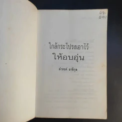 ใกล้กระโปรงเอาไว้ให้อบอุ่น - ดำรงค์ อารีกุล รูปที่ 8