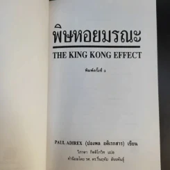 พิษหอยมรณะ The King Kong Effect - ปองพล อดิเรกสาร รูปที่ 8