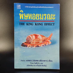 พิษหอยมรณะ The King Kong Effect - ปองพล อดิเรกสาร รูปที่ 1