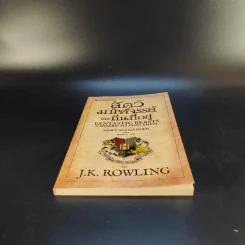 สัตว์มหัศจรรย์และถิ่นที่อยู่ - J.K.Rowling รูปที่ 4