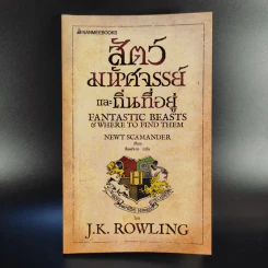 สัตว์มหัศจรรย์และถิ่นที่อยู่ - J.K.Rowling รูปที่ 1