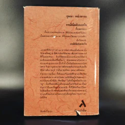 กรณีเมียลับนอกใจ - อุษณา เพลิงธรรม รูปที่ 2