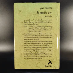 เรื่องของจัน ดารา - อุษณา เพลิงธรรม รูปที่ 2