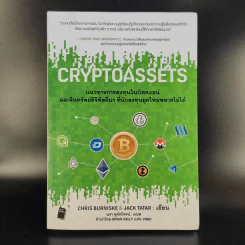 Cryptoassets แนวทางการลงทุนในบิตคอยน์และสินทรัพย์ดิจิทัลอื่นๆที่นักลงทุนยุคใหม่พลาดไม่ได้ รูปที่ 1