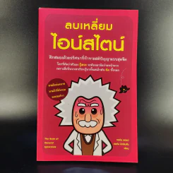 ลบเหลี่ยมไอน์สไตน์ - จอหน์ ลอยด์, จอห์น มิทชินสัน รูปที่ 1