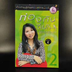 ท่องกันดีนัก รู้จักกันหรือเปล่า (เรียนภาษาอังกฤษอย่างสนุกสนาน) - ผศ.ดร.พนิตนาฎ ชูฤกษ์ รูปที่ 1