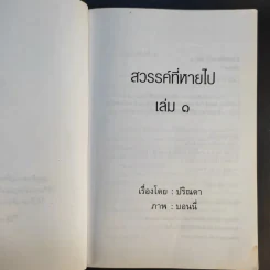 สวรรค์ที่หายไป เล่ม 1 - ปริณดา รูปที่ 9