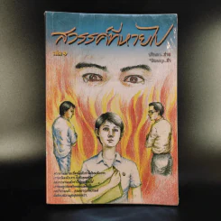 สวรรค์ที่หายไป เล่ม 1 - ปริณดา รูปที่ 1