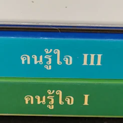 คนรู้ใจ เล่ม 1,3 - ศ.ดร.นายแพทย์วิทยา นาควัชระ รูปที่ 3