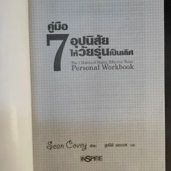 คู่มือ 7 อุปนิสัยให้วัยรุ่นเป็นเลิศ - Sean Covey รูปที่ 8