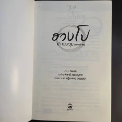 ฮวงโป เลิกประชุม (สนเฒ่า 2) - พิสุทธิ์ เกรียงบูรพา รูปที่ 8