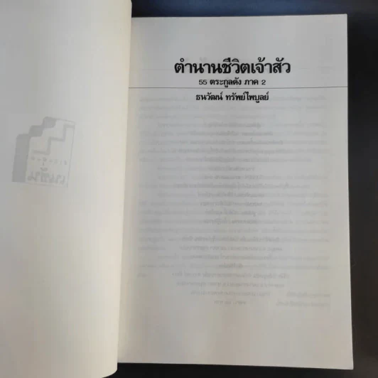 ตำนานชีวิตเจ้าสัว 55 ตระกูลดัง ภาค 1-2 - ธนวัฒน์ ทรัพย์ไพบูลย์ รูปที่ 14