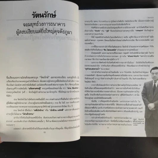 ตำนานชีวิตเจ้าสัว 55 ตระกูลดัง ภาค 1-2 - ธนวัฒน์ ทรัพย์ไพบูลย์ รูปที่ 17