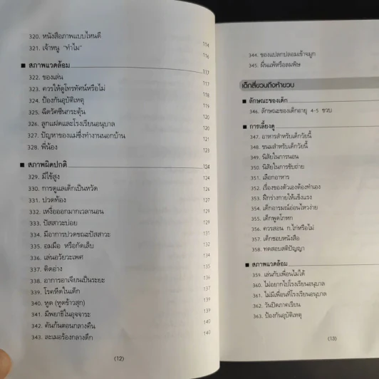 สารานุกรมการเลี้ยงดูเด็ก เล่ม 1-2 - นายแพทย์มิชิโอะ มัตสุดะ รูปที่ 22