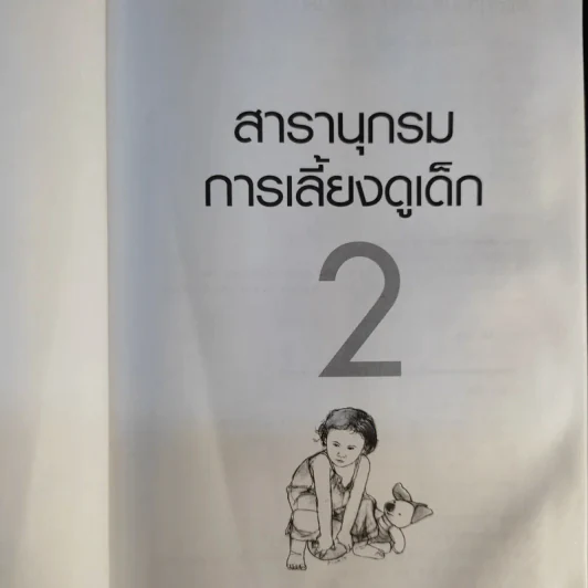 สารานุกรมการเลี้ยงดูเด็ก เล่ม 1-2 - นายแพทย์มิชิโอะ มัตสุดะ รูปที่ 18