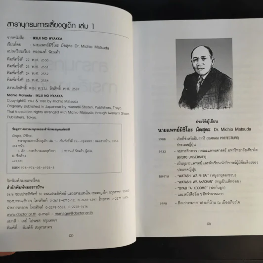 สารานุกรมการเลี้ยงดูเด็ก เล่ม 1-2 - นายแพทย์มิชิโอะ มัตสุดะ รูปที่ 7